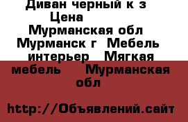 Диван черный к/з › Цена ­ 8 000 - Мурманская обл., Мурманск г. Мебель, интерьер » Мягкая мебель   . Мурманская обл.